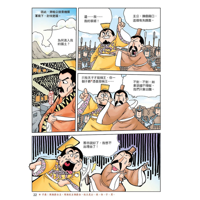 漫畫中華上下五千年 03：春秋五霸