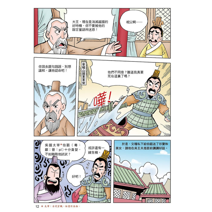 漫畫中華上下五千年 04：諸侯爭霸