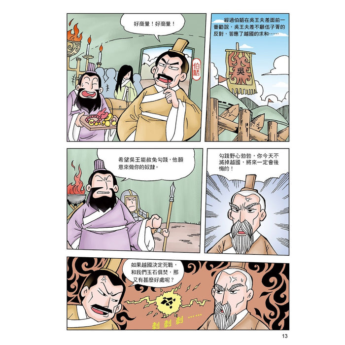 漫畫中華上下五千年 04：諸侯爭霸