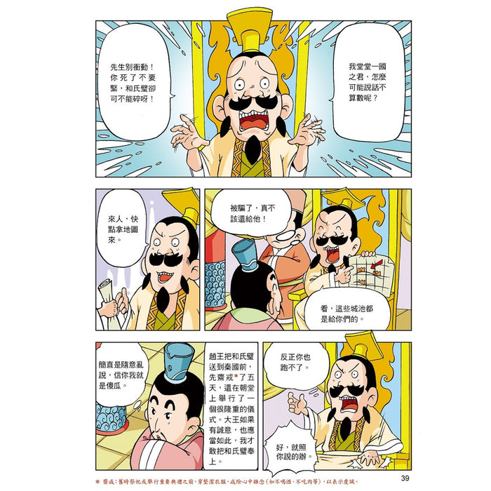 漫畫中華上下五千年 05：戰國七雄