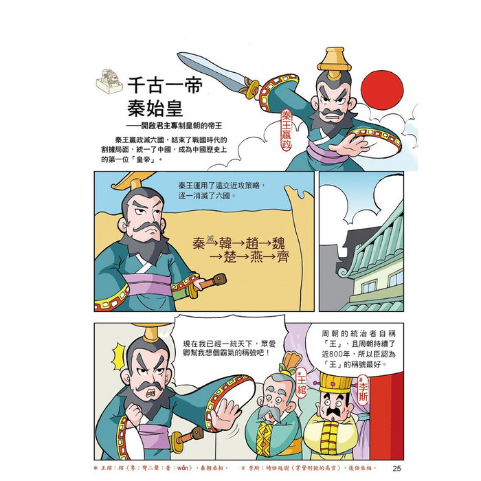 漫畫中華上下五千年 06：大秦帝國