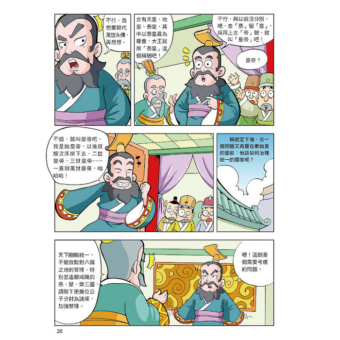 漫畫中華上下五千年 06：大秦帝國