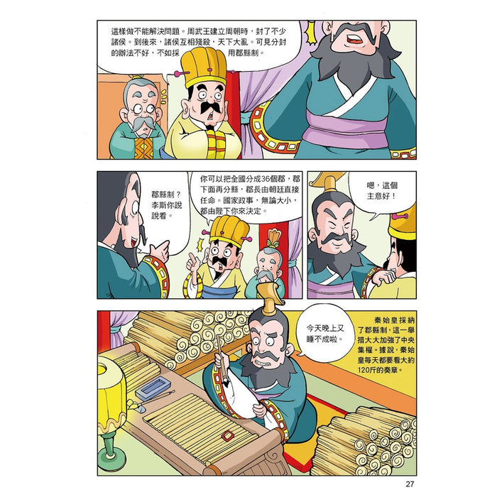 漫畫中華上下五千年 06：大秦帝國