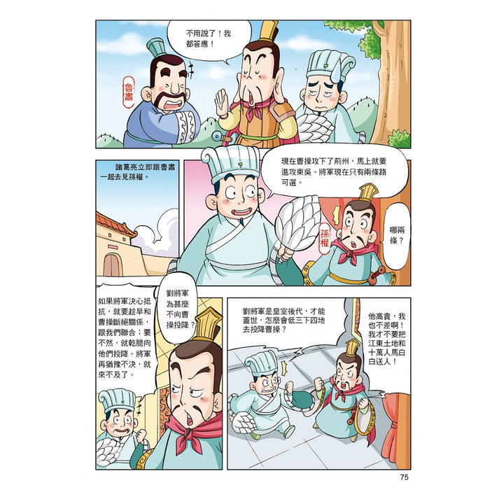 漫畫中華上下五千年 08：三國鼎立