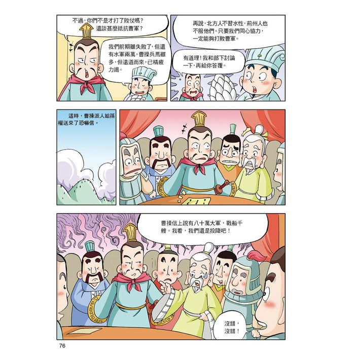 漫畫中華上下五千年 08：三國鼎立