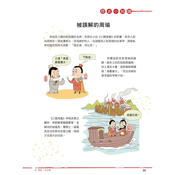 漫畫中華上下五千年 08：三國鼎立