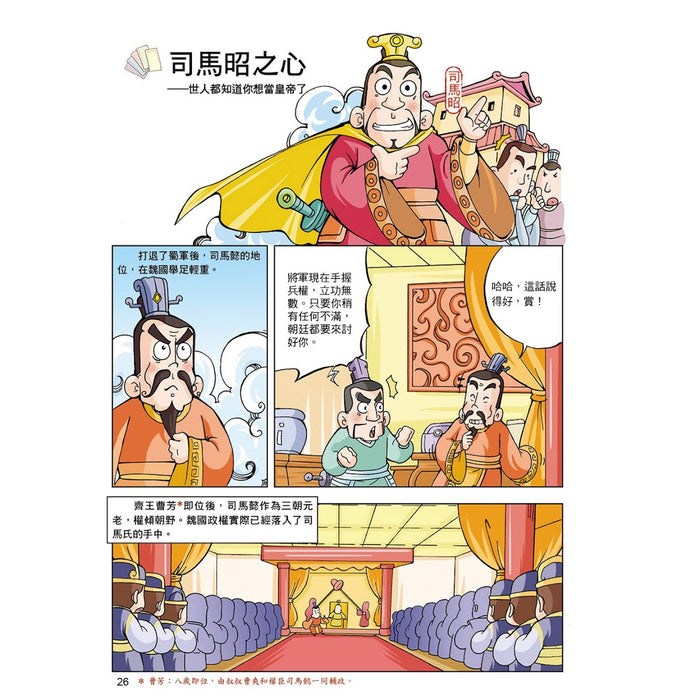 漫畫中華上下五千年 09：晉定天下