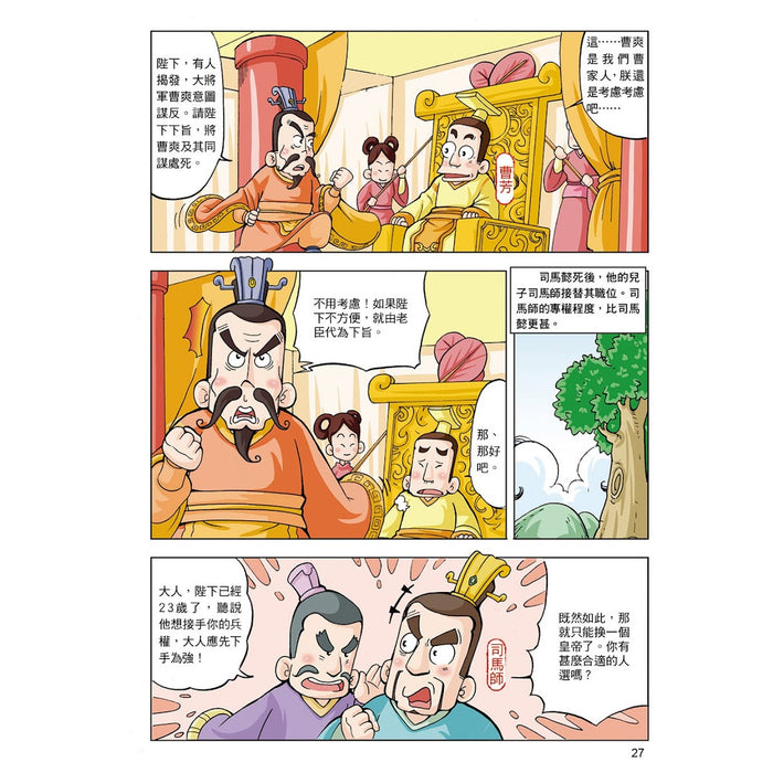 漫畫中華上下五千年 09：晉定天下