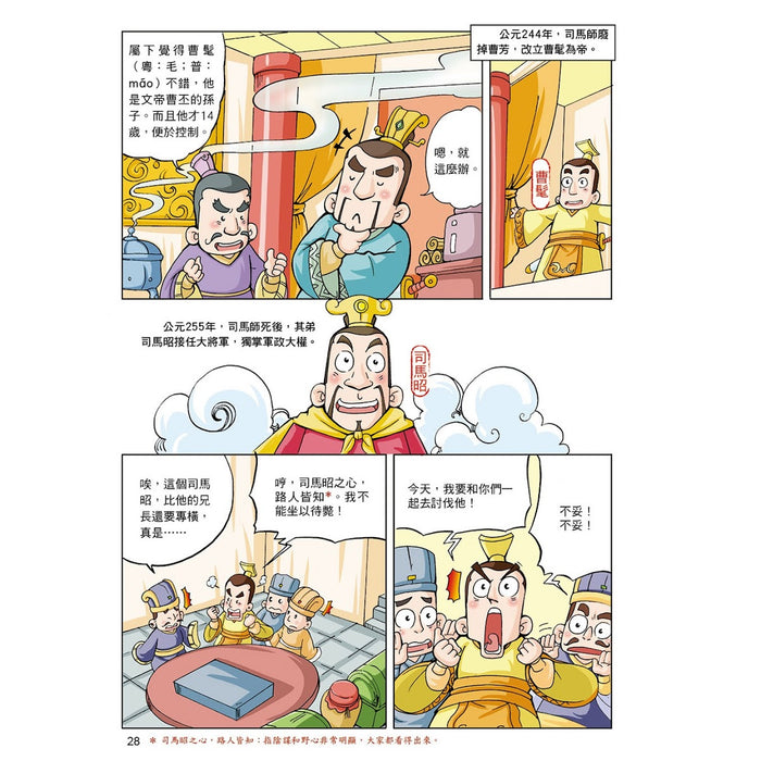 漫畫中華上下五千年 09：晉定天下