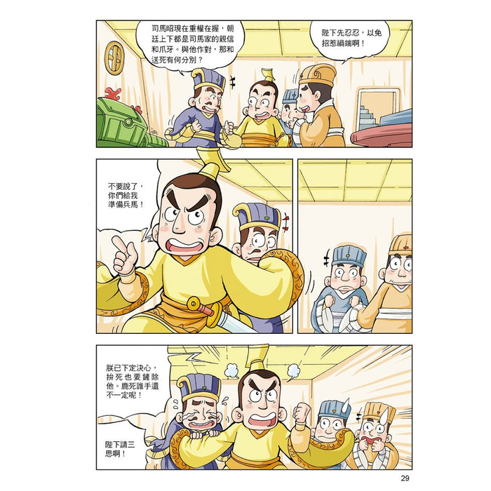 漫畫中華上下五千年 09：晉定天下