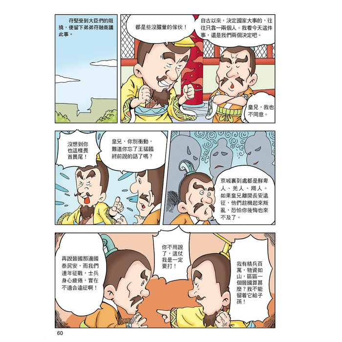 漫畫中華上下五千年 10：兩晉南北朝