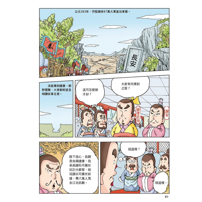 漫畫中華上下五千年 10：兩晉南北朝