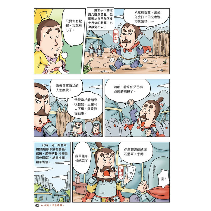 漫畫中華上下五千年 10：兩晉南北朝