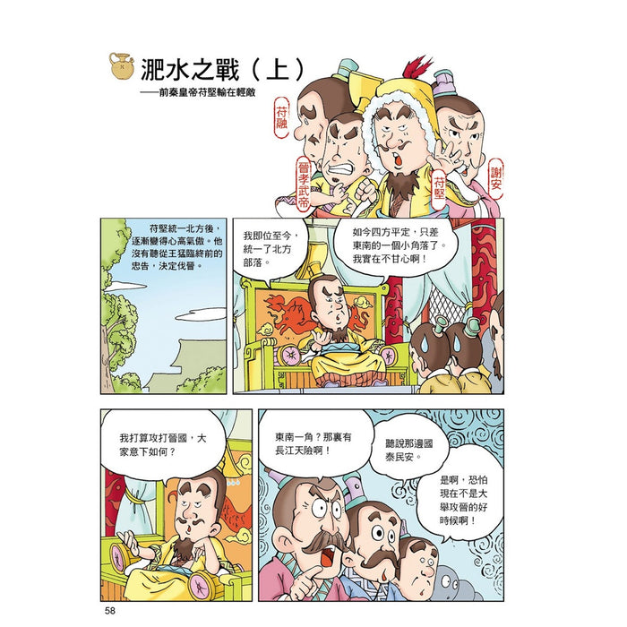 漫畫中華上下五千年 10：兩晉南北朝