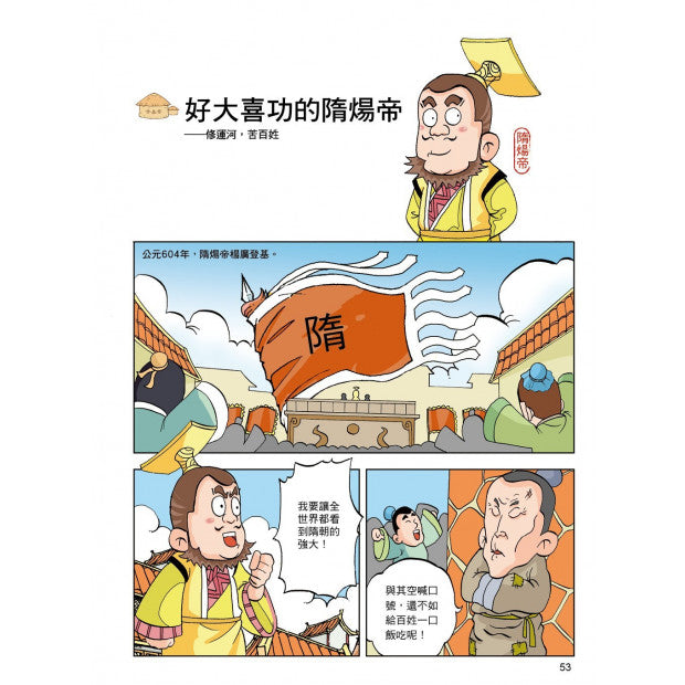 漫畫中華上下五千年 11：隋朝崛起