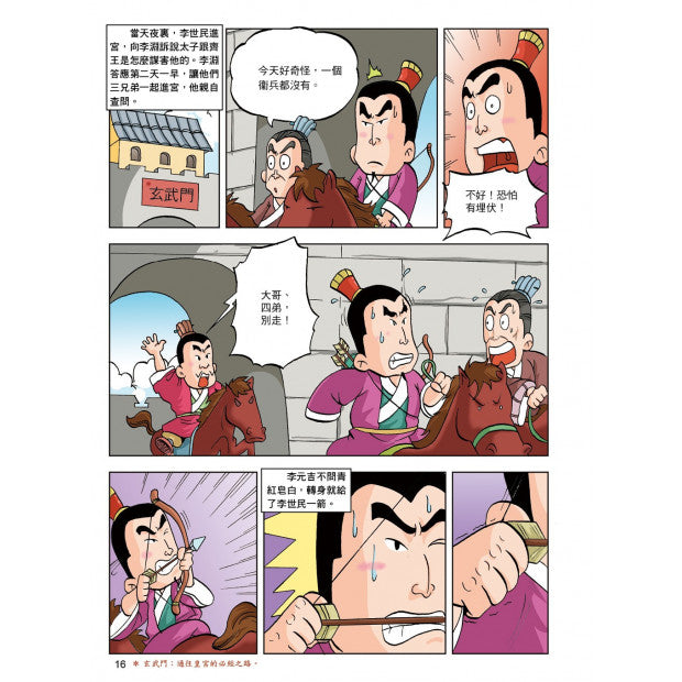 漫畫中華上下五千年 12：大唐盛世