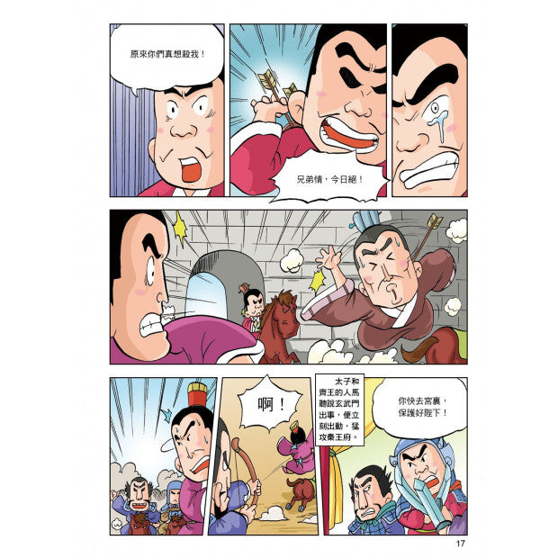 漫畫中華上下五千年 12：大唐盛世