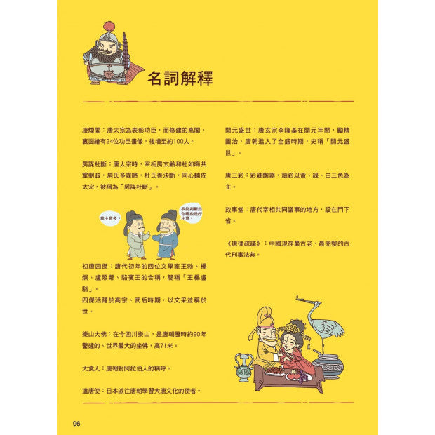 漫畫中華上下五千年 12：大唐盛世