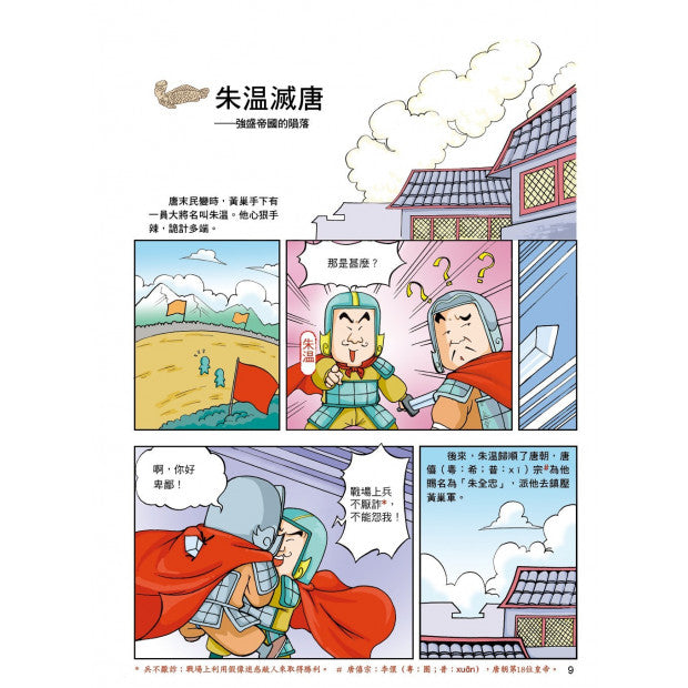 漫畫中華上下五千年 14：北宋風雲