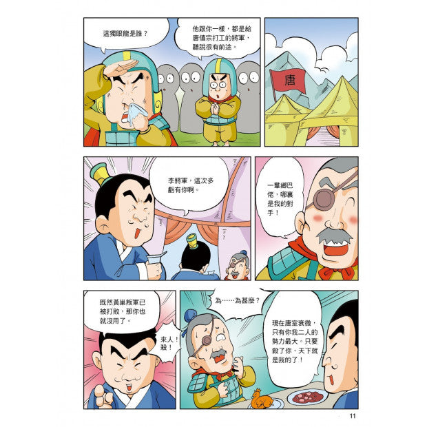 漫畫中華上下五千年 14：北宋風雲