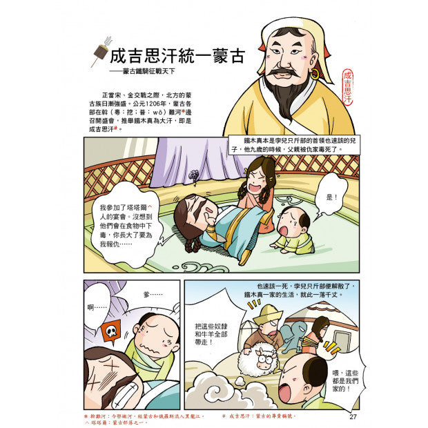 漫畫中華上下五千年 16：蒙古鐵騎