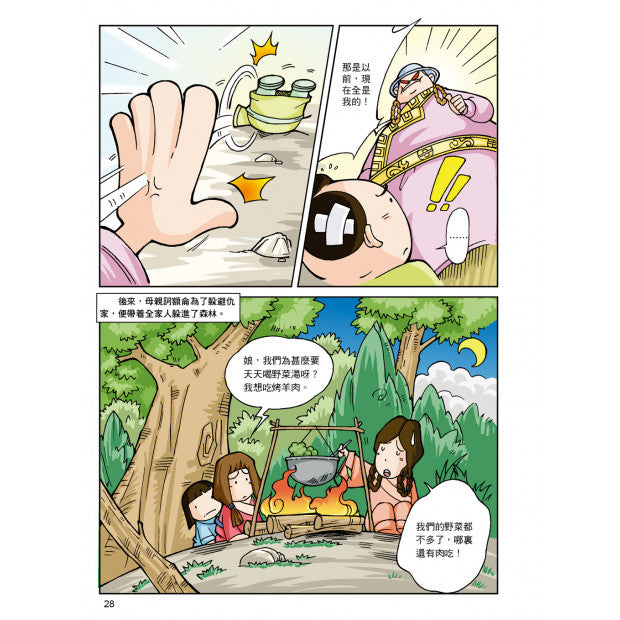 漫畫中華上下五千年 16：蒙古鐵騎