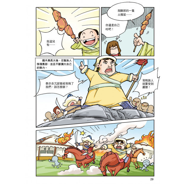 漫畫中華上下五千年 16：蒙古鐵騎