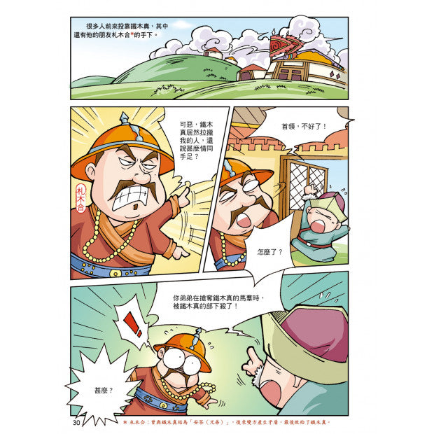 漫畫中華上下五千年 16：蒙古鐵騎