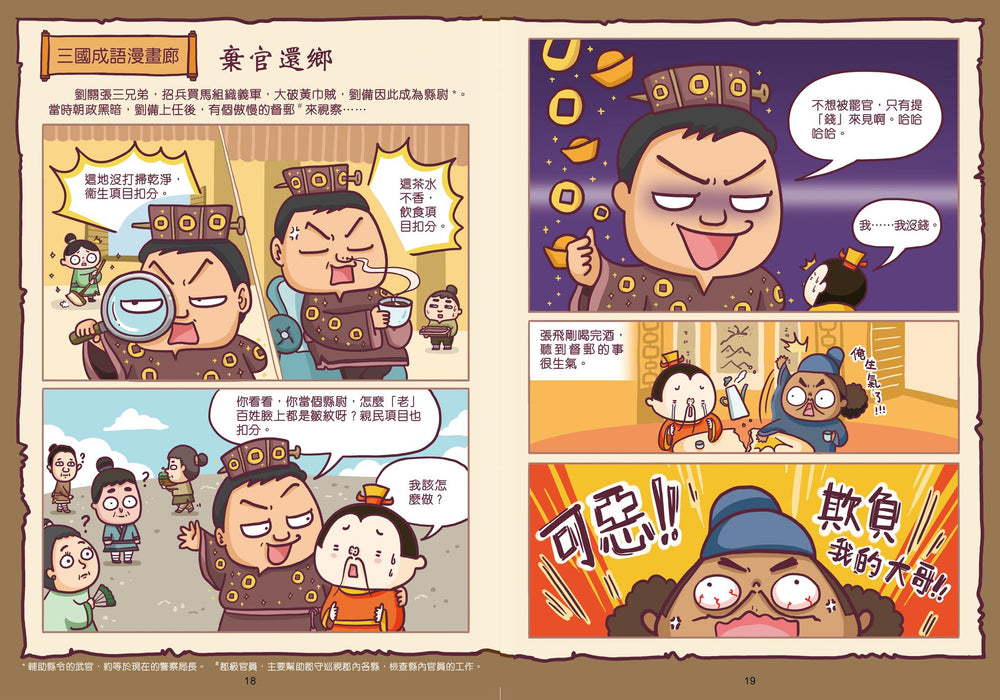 漫畫學三國成語 1：英雄登場