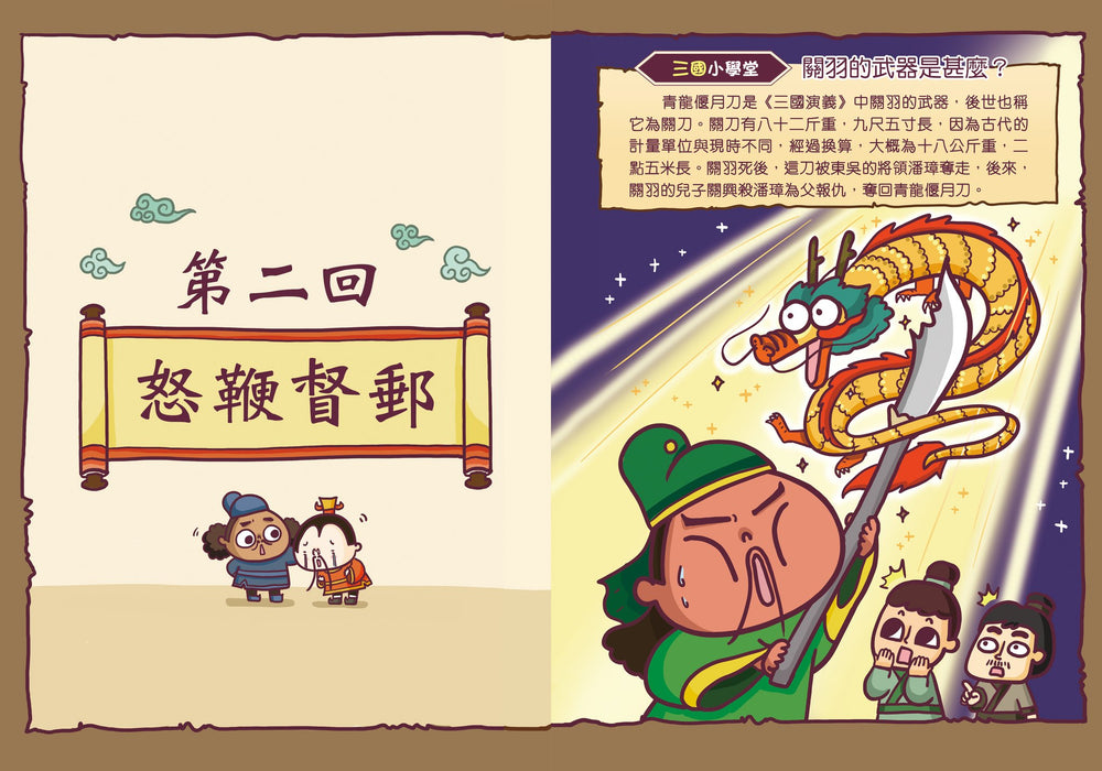 漫畫學三國成語 1：英雄登場