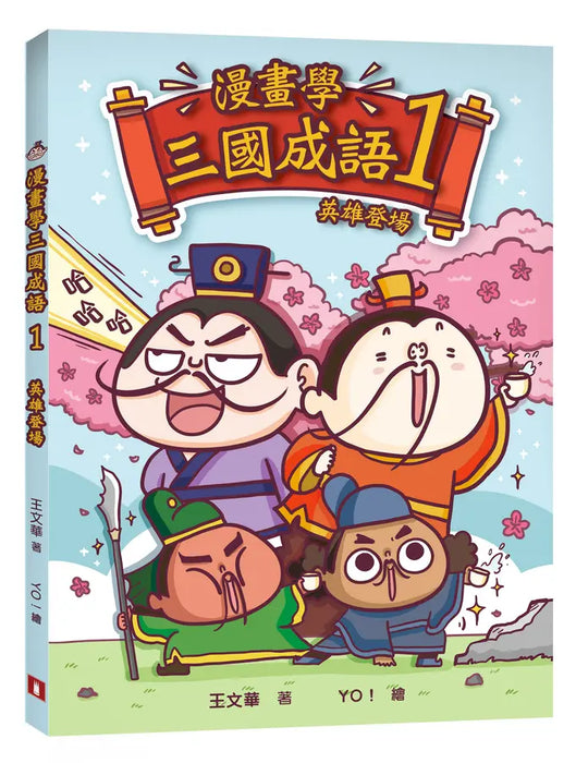 漫畫學三國成語 1：英雄登場