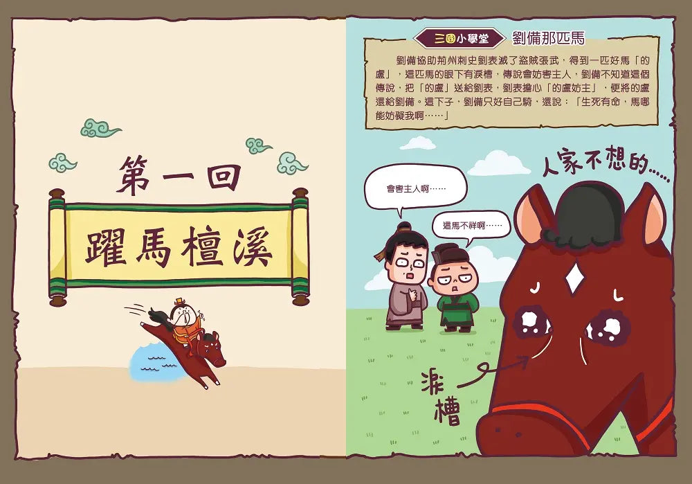 漫畫學三國成語 2：赤壁之戰