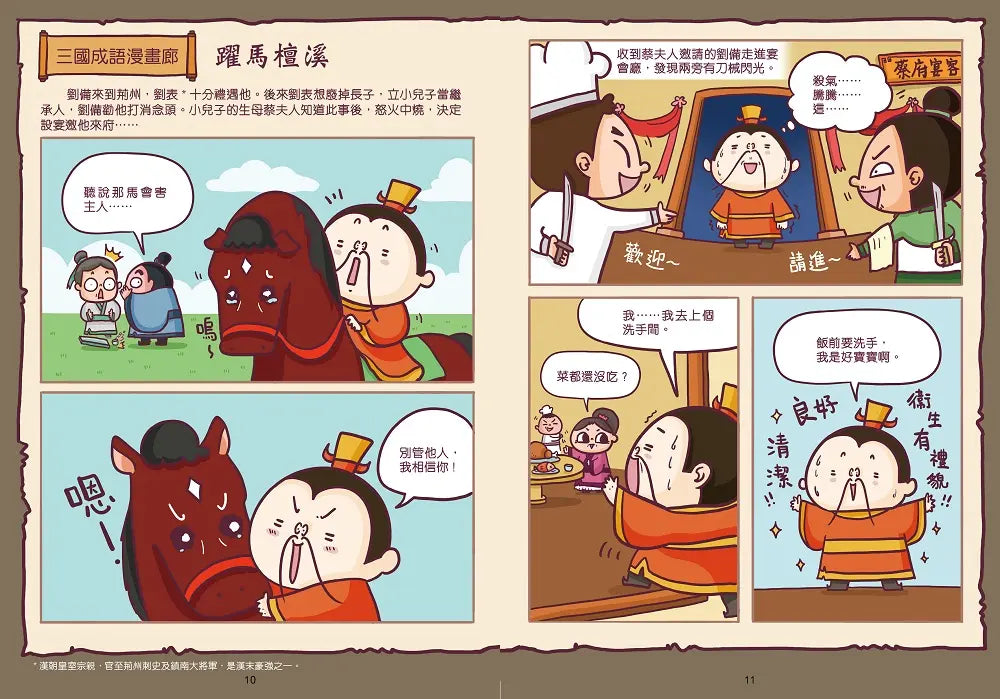 漫畫學三國成語 2：赤壁之戰