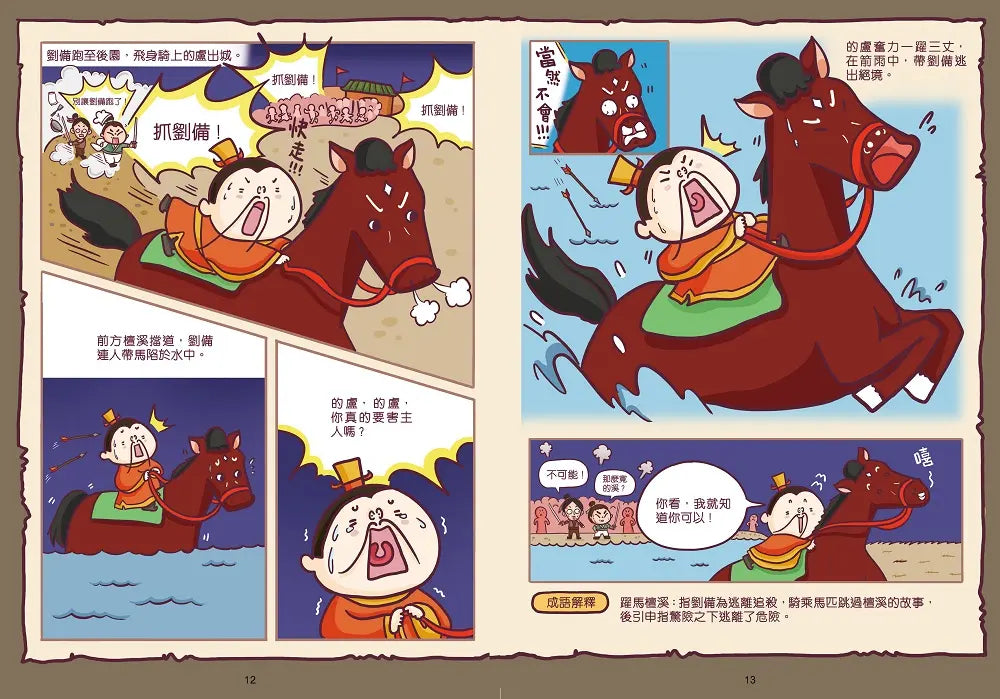 漫畫學三國成語 2：赤壁之戰