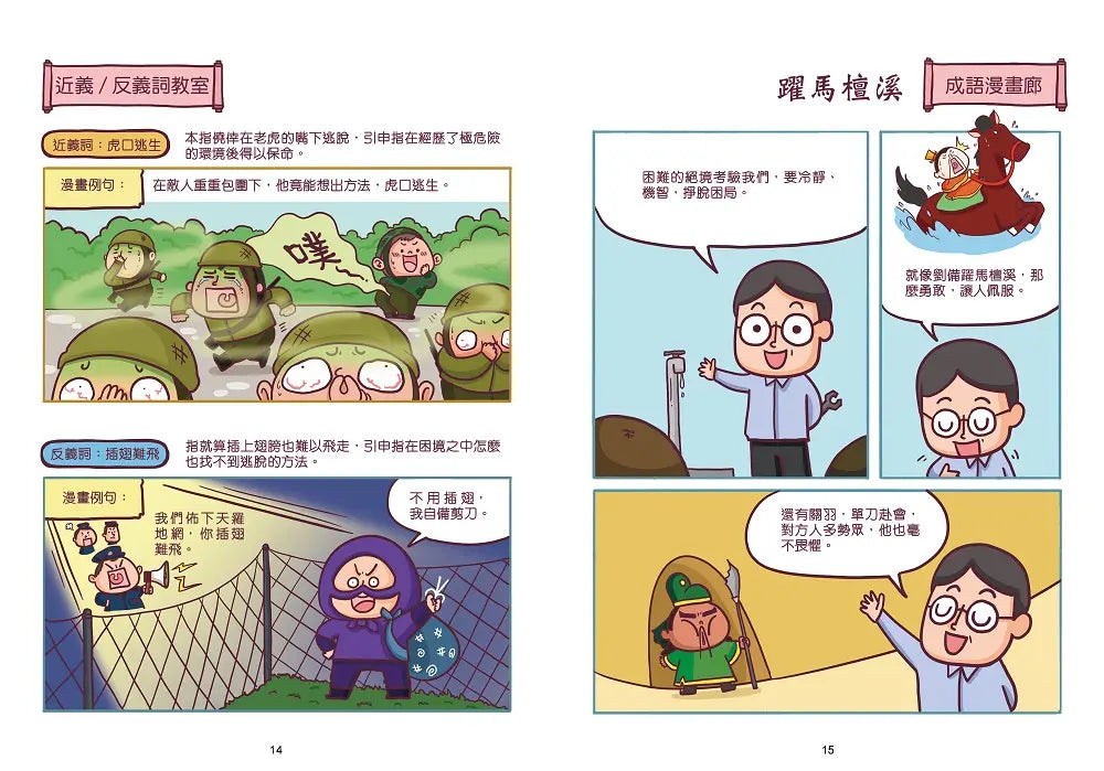 漫畫學三國成語 2：赤壁之戰