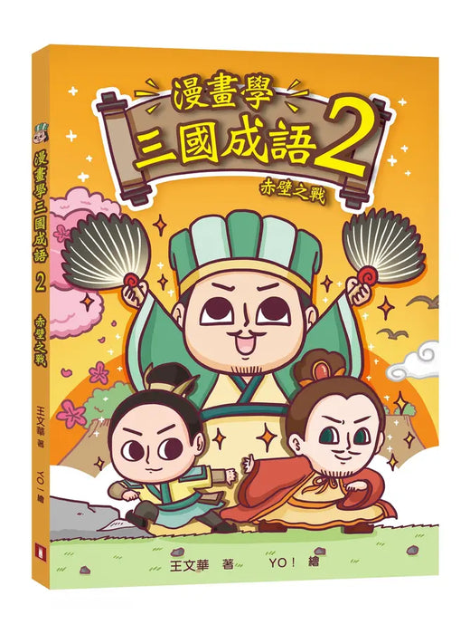 漫畫學三國成語 2：赤壁之戰