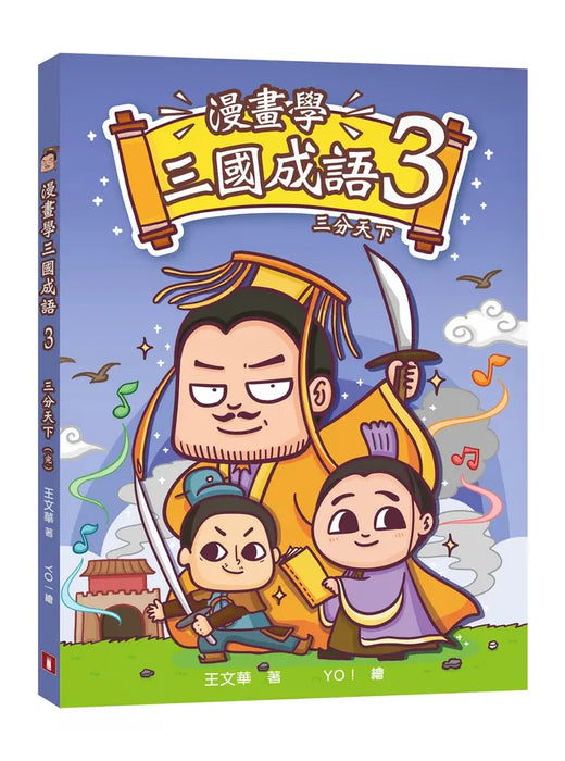 漫畫學三國成語 3：三分天下