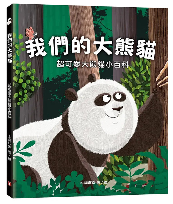 我們的大熊貓：超可愛的大熊貓小百科