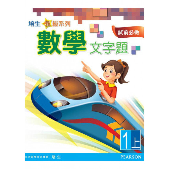 培生星級系列數學文字題1A