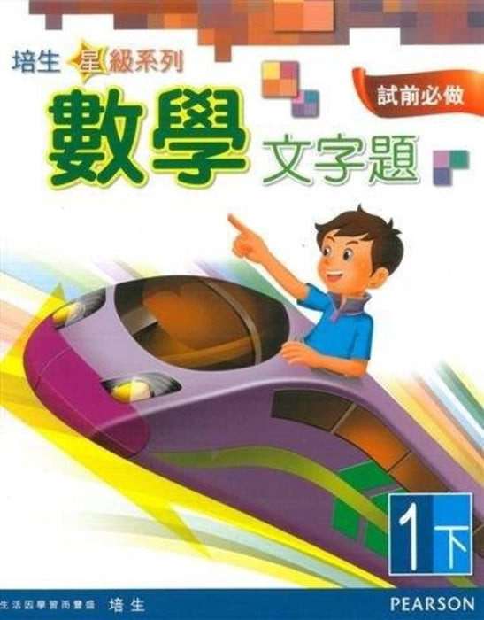 培生星級系列數學文字題1B