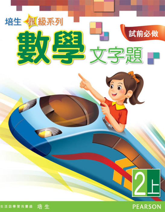 培生星級系列數學文字題2A