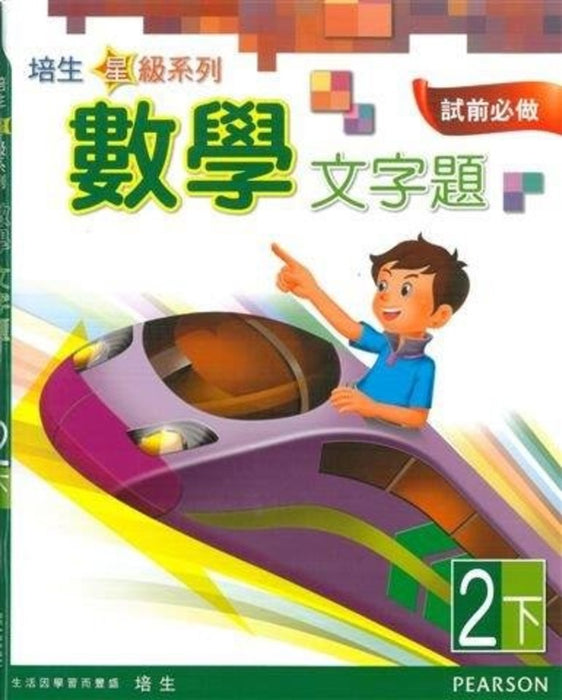 培生星級系列數學文字題2B