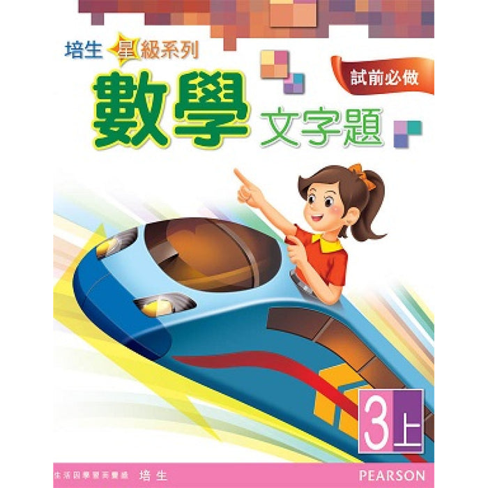 培生星級系列數學文字題3A
