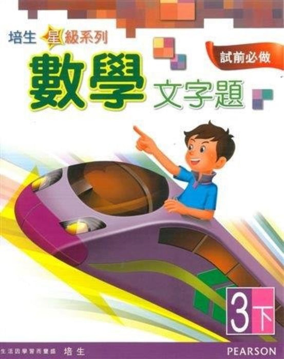 培生星級系列數學文字題3B