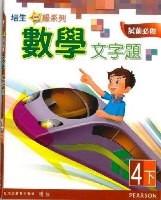 培生星級系列數學文字題4B