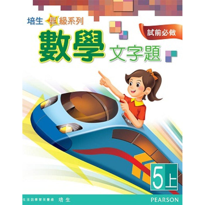 培生星級系列數學文字題5A