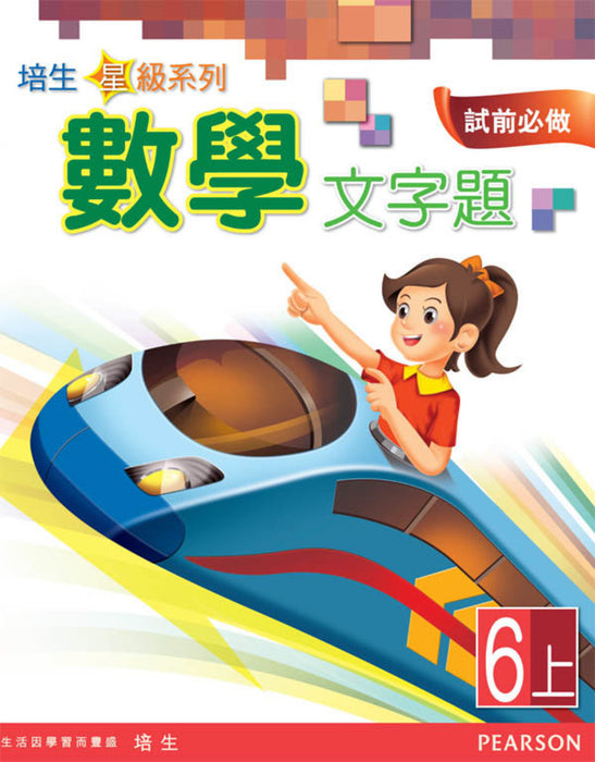 培生星級系列數學文字題6A