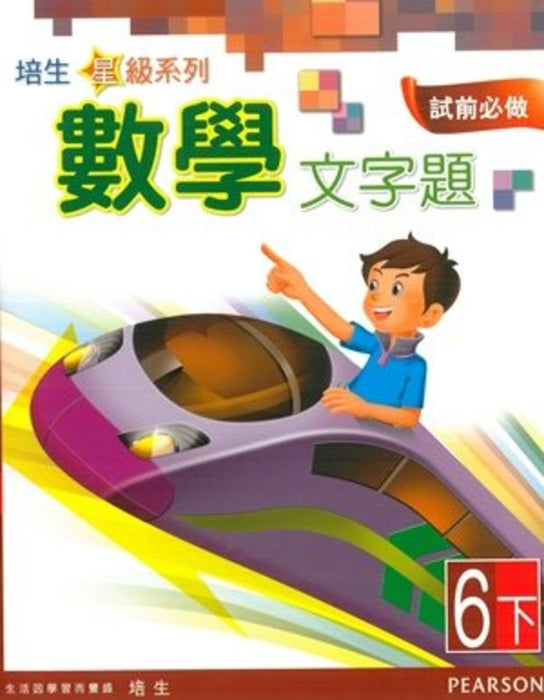 培生星級系列數學文字題6B