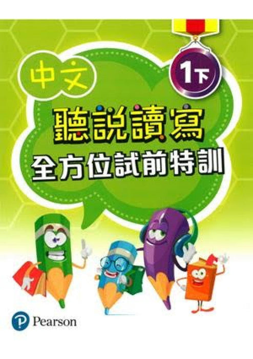 中文聽說讀寫全方位試前特訓
