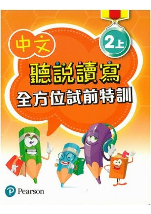 中文聽說讀寫全方位試前特訓